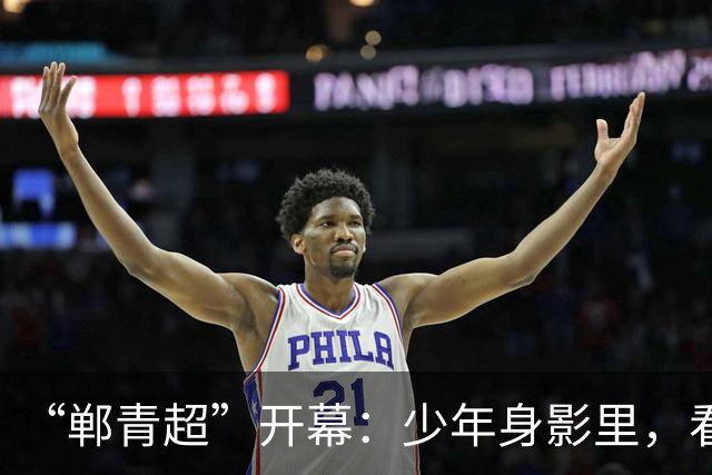 “郸青超”开幕：少年身影里，看见邯郸3000年文化百态