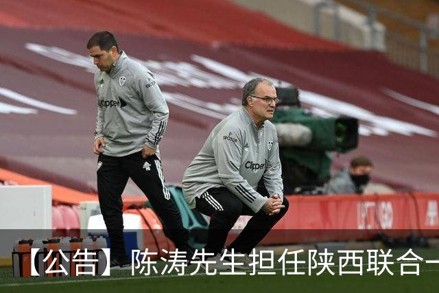 【公告】陈涛先生担任陕西联合一线队主教练
