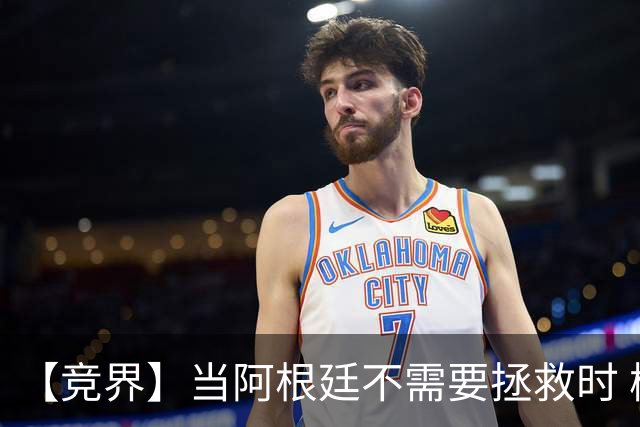 【竞界】当阿根廷不需要拯救时 梅西开始享受足球