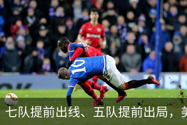 七队提前出线、五队提前出局，美加墨世界杯末轮悬念还有多少？