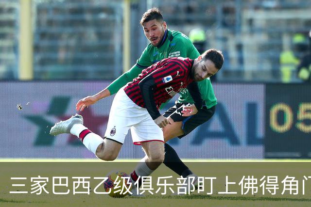 三家巴西乙级俱乐部盯上佛得角门将 收入有望大幅提升