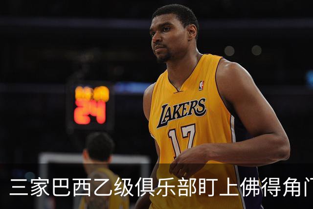 三家巴西乙级俱乐部盯上佛得角门将 收入有望大幅提升