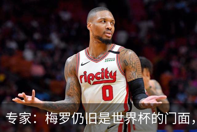 专家：梅罗仍旧是世界杯的门面，这项赛事的明星效应非常重要