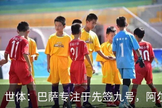 世体：巴萨专注于先签九号，阿尔瓦雷斯是头号目标
