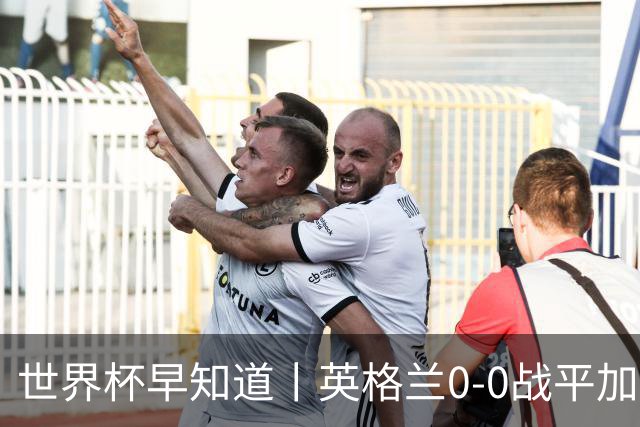 世界杯早知道丨英格兰0-0战平加纳 C罗梅开二度葡萄牙5球大胜