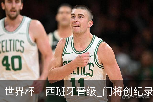世界杯｜西班牙晋级 门将创纪录
