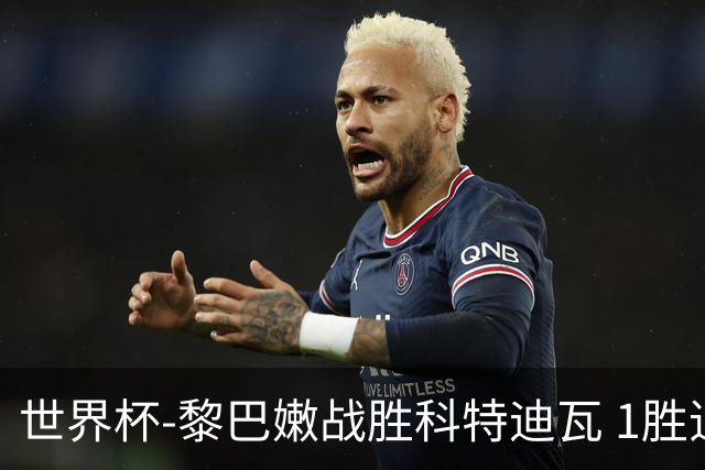 世界杯-黎巴嫩战胜科特迪瓦 1胜追平日本中国