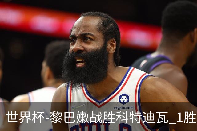 世界杯-黎巴嫩战胜科特迪瓦 1胜追平日本中国