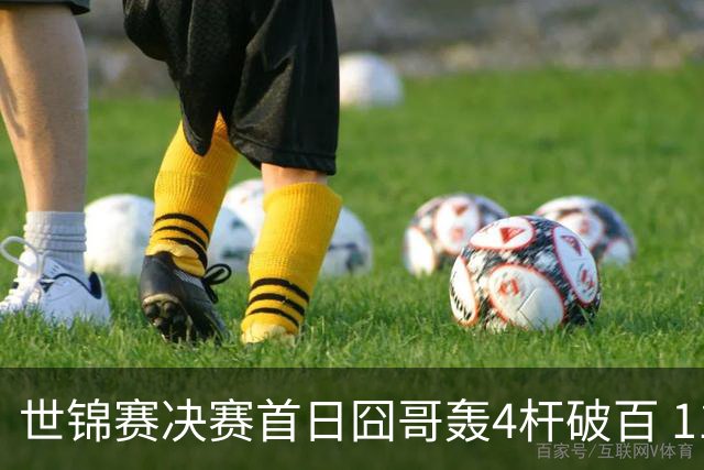 世锦赛决赛首日囧哥轰4杆破百 11-6暂时领先琼斯