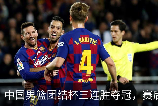 中国男篮团结杯三连胜夺冠，赛后连夜裁掉高诗岩召回胡明轩，周琦张镇麟赵睿三大主力至今不见踪影