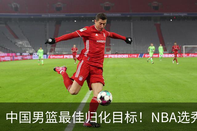 中国男篮最佳归化目标！NBA选秀预测前十顺位，大学生涯场均16+5