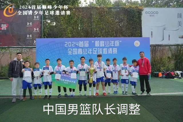 中国男篮队长调整