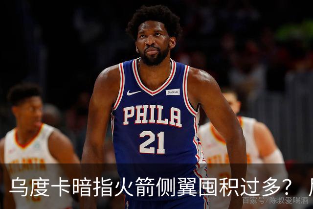 乌度卡暗指火箭侧翼囤积过多？ 尼克斯也有大量侧翼 问题是三分差