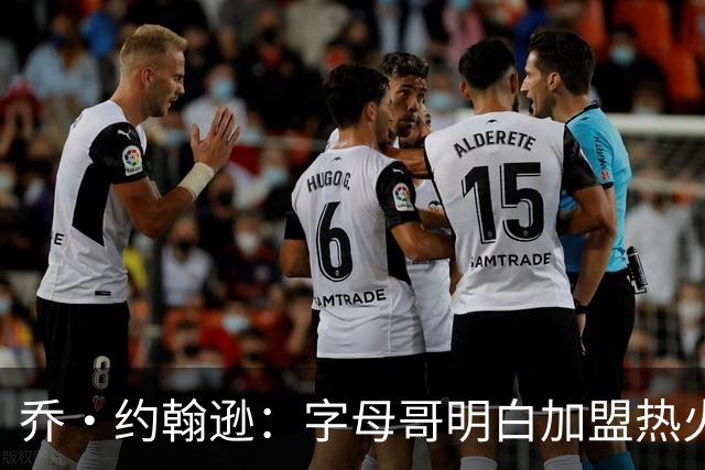 乔·约翰逊：字母哥明白加盟热火是重生 他不像传闻里的那种人