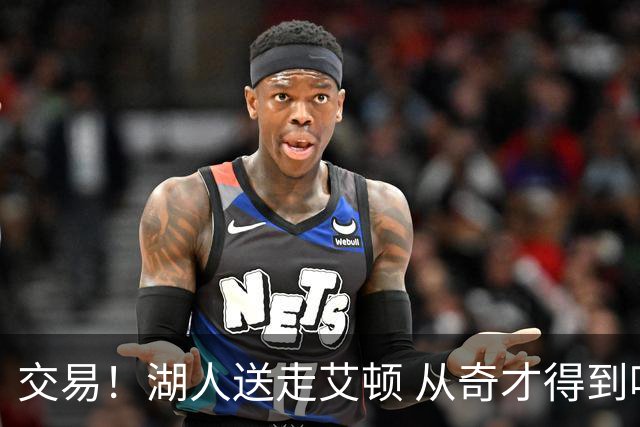 交易！湖人送走艾顿 从奇才得到哈迪+2个次轮签