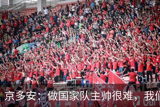 京多安：做国家队主帅很难，我们必须给予纳格尔斯曼足够的信任