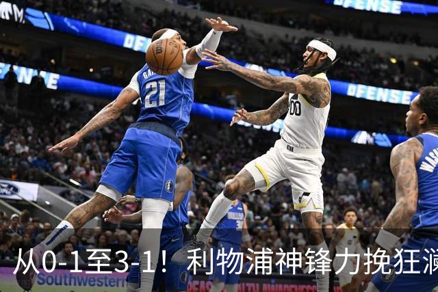从0-1至3-1！利物浦神锋力挽狂澜，新西兰队被打服，创世界杯首胜