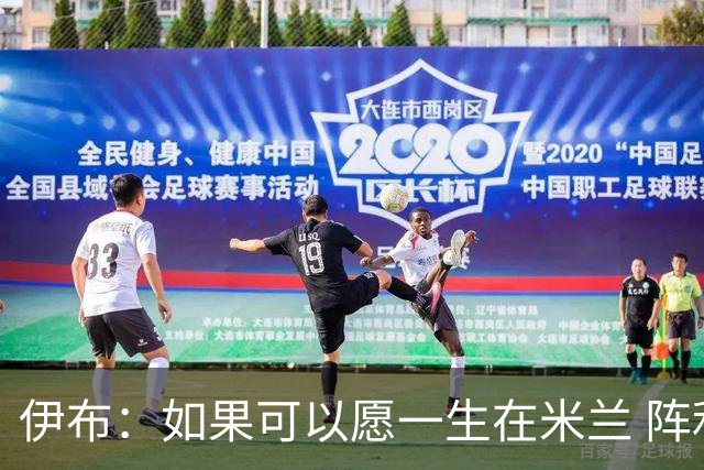 伊布：如果可以愿一生在米兰 阵利物浦要全力以赴