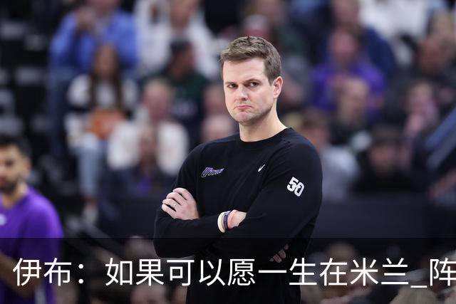 伊布：如果可以愿一生在米兰 阵利物浦要全力以赴