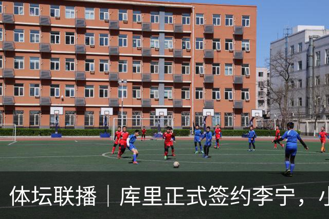 体坛联播｜库里正式签约李宁，小威重返职业网球赛场