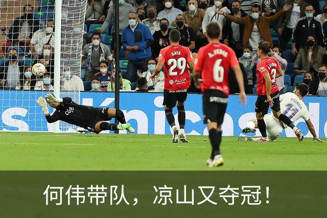 何伟带队，凉山又夺冠！