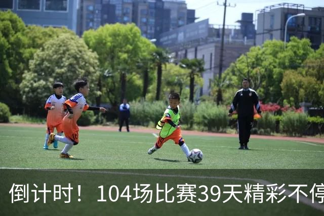 倒计时！104场比赛39天精彩不停 美加墨世界杯观赛指南来了→