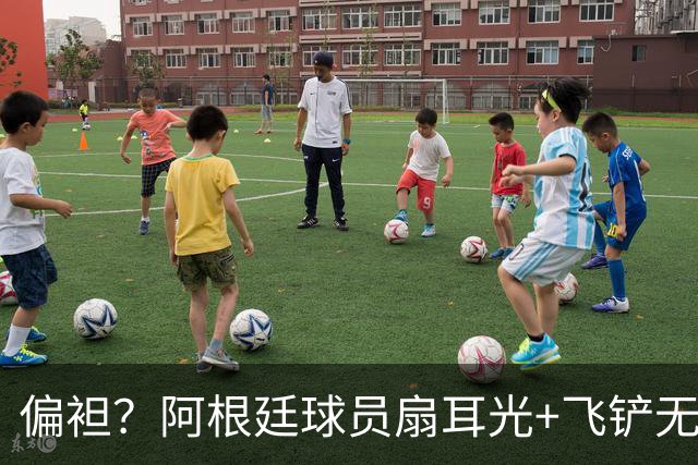 偏袒？阿根廷球员扇耳光+飞铲无牌 罗梅罗疑似连场逃黄