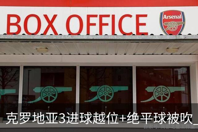 克罗地亚3进球越位+绝平球被吹 葡萄牙尾声大喜大悲大惊