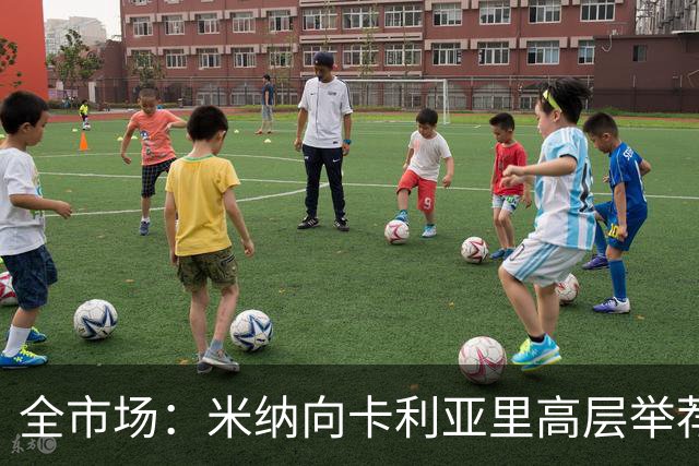 全市场：米纳向卡利亚里高层举荐同胞金特罗，以提升球队进攻端
