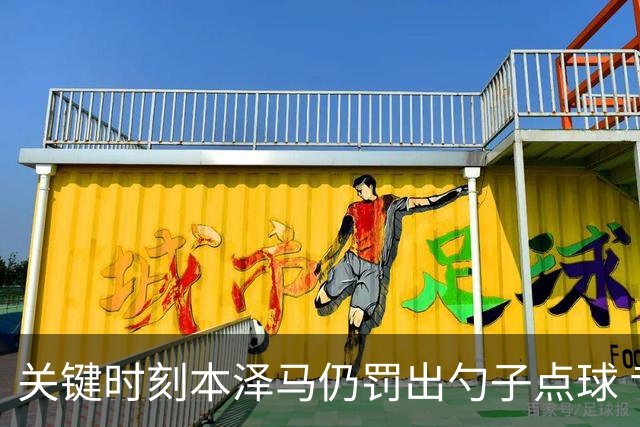 关键时刻本泽马仍罚出勺子点球 专家：这胆太大了