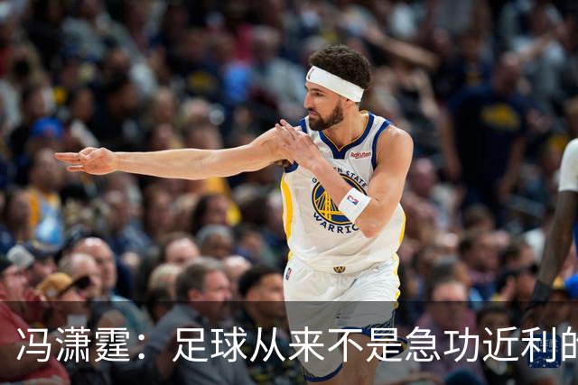 冯潇霆：足球从来不是急功近利的事，中国足球需要很长时间积累