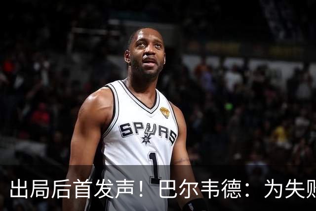 出局后首发声！巴尔韦德：为失败负责，但绝不会放弃代表国家出战