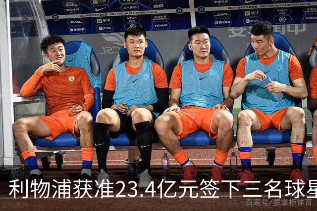 利物浦获准23.4亿元签下三名球星，球员已准备夏季转会