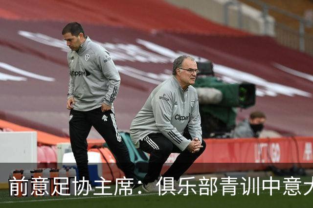 前意足协主席：俱乐部青训中意大利人只有30% 意大利本该进世界杯