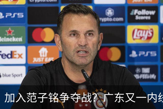 加入范子铭争夺战？广东又一内线寻求离队，杜锋被迫报价北京男篮