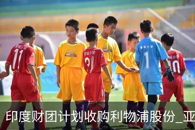 印度财团计划收购利物浦股份 亚马逊创始人贝索斯有意加入