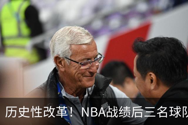 历史性改革！NBA战绩后三名球队仅28%概率获前五顺位