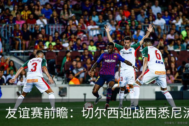 友谊赛前瞻：切尔西迎战西悉尼流浪者，哈维-阿隆索时代开启