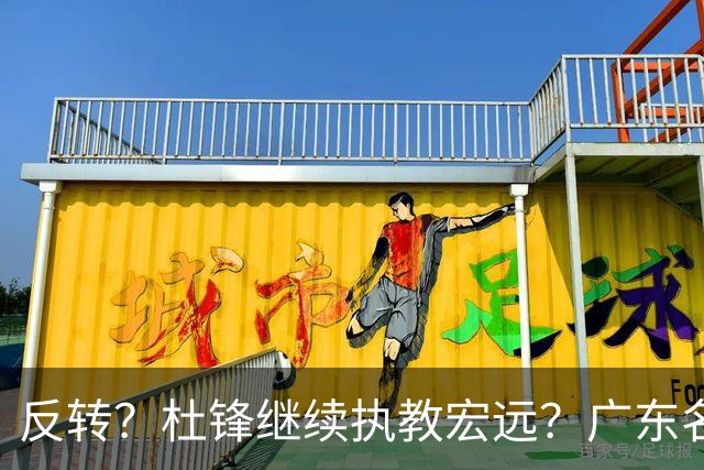 反转？杜锋继续执教宏远？广东名记发声，怒斥苏群，签约关键曝光