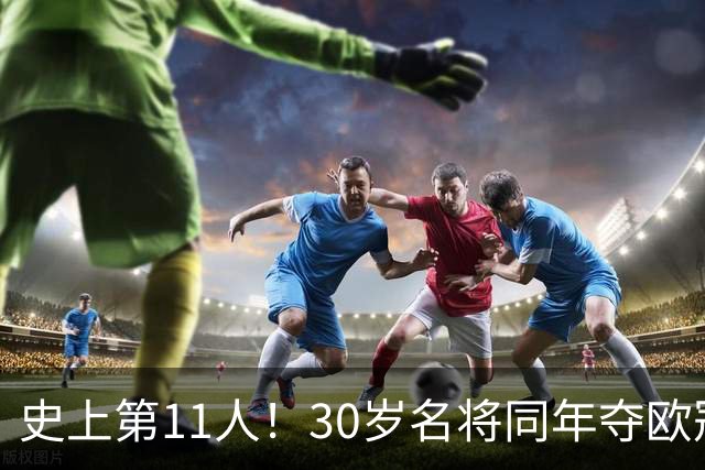 史上第11人！30岁名将同年夺欧冠+世界杯冠军 他出战50场西班牙0败
