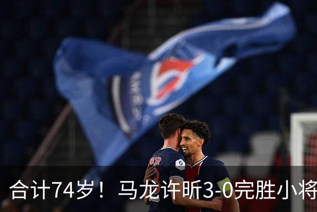 合计74岁！马龙/许昕3-0完胜小将再次登顶，3夺全锦赛男双金牌