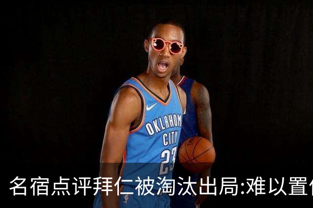 名宿点评拜仁被淘汰出局:难以置信!黄潜值得敬佩