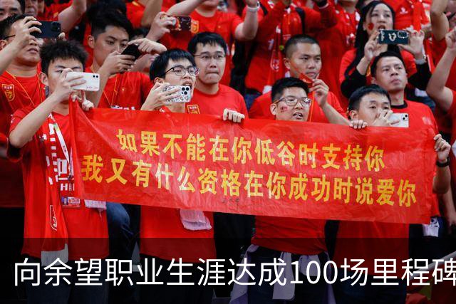 向余望职业生涯达成100场里程碑，山城足球的新希望