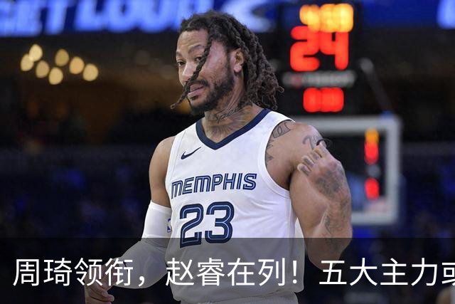周琦领衔，赵睿在列！五大主力或驰援男篮，CBA得分王令人惋惜