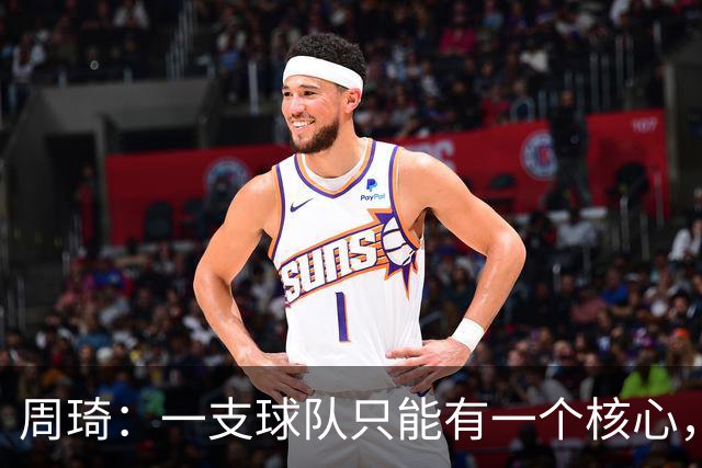 周琦：一支球队只能有一个核心，若有两个需明确主次