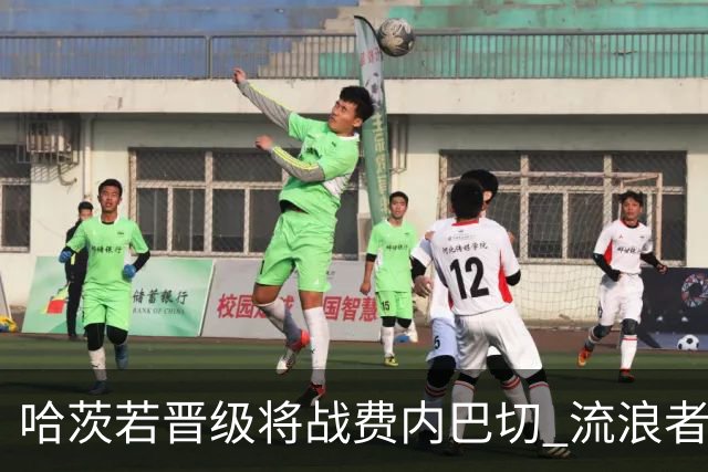 哈茨若晋级将战费内巴切 流浪者欧联首轮对手出炉