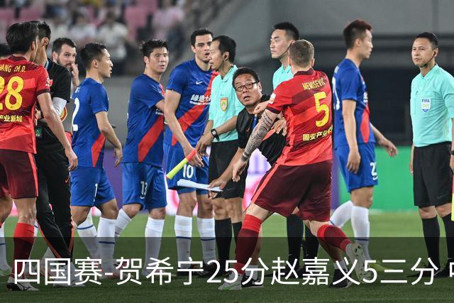 四国赛-贺希宁25分赵嘉义5三分 中国男篮再胜喀麦隆