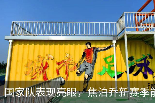 国家队表现亮眼，焦泊乔新赛季能拯救广东宏远的真空内线吗