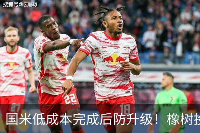 国米低成本完成后防升级！橡树投资理念并没变，还有重磅交易吗？