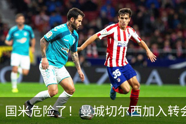 国米危险了！曼城切尔西加入转会大战，帕莱斯特拉会被抢走么